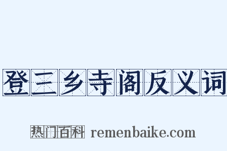 登三乡寺阁反义词是什么意思的图片